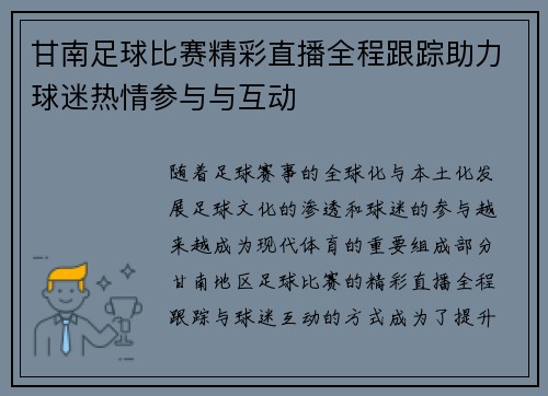 甘南足球比赛精彩直播全程跟踪助力球迷热情参与与互动