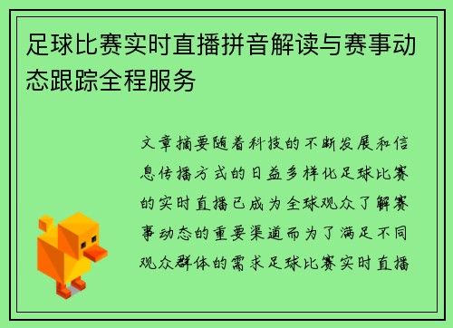 足球比赛实时直播拼音解读与赛事动态跟踪全程服务